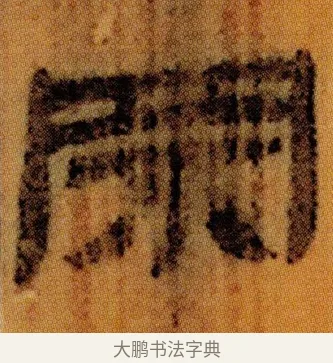 罘 · 佚名 · 简牍（书体参考） · 仓颉篇 · 第 10 页