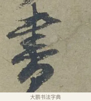 書 · 邓文原 · 行书（书体参考） · 家书帖（致贤妻县君） · 第 1 页