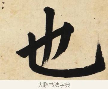 也 · 姜立纲 · 楷书（书体参考） · 东铭册 · 第 2 页