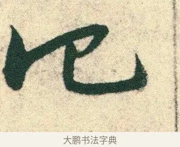 他 · 宋克 · 章草（书体参考） · 急就章 · 第 5 页