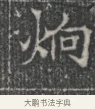 炯 · 佚名 · 楷书（书体参考） · 李君墓志 · 第 1 页