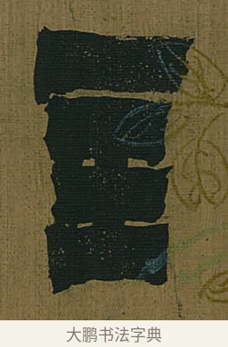 主 · 金农 · 隶书（书体参考） · 书陶秀寔 · 第 1 页