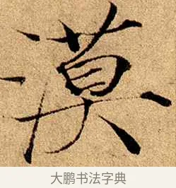 漠 · 赵佶 · 楷书（书体参考） · 瘦金书千字文 · 第 13 页