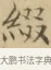 綴 · 文徵明 · 楷书（书体参考） · 小楷书文赋 · 第 1 页