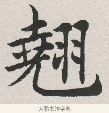 翹 · 沈尹默 · 楷书（书体参考） · 孙蕉轩九十大寿册页 · 第 13 页