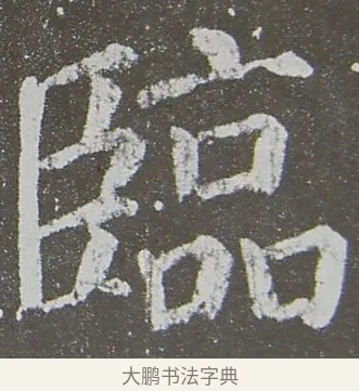 臨 · 颜真卿 · 楷书（书体参考） · 放生池碑 · 第 61 页
