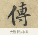 傳 · 黄庭坚 · 行书（书体参考） · 苦笋赋 · 第 1 页
