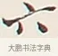六 · 弘一法师 · 行书（书体参考） · 余之改过实验谈 · 第 1 页