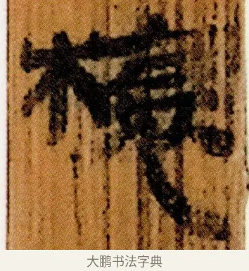 榱 · 佚名 · 简牍（书体参考） · 仓颉篇 · 第 18 页