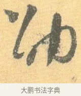 劭 · 怀素 · 草书（书体参考） · 小草千字文 · 第 20 页