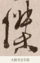 傑 · 徐渭 · 草书（书体参考） · 论书法卷 · 第 24 页