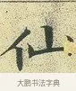 仙 · 文徵明 · 楷书（书体参考） · 草堂十志 · 第 7 页