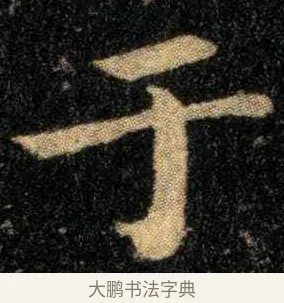 于 · 钟繇 · 楷书（书体参考） · 宣示表 · 第 1 页