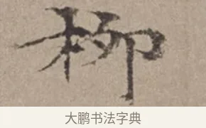 柳 · 倪瓒 · 楷书（书体参考） · 静寄轩诗文轴 · 第 1 页