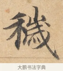 秽 · 佚名 · 楷书（书体参考） · 灵飞经 · 第 2 页