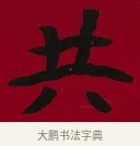 共 · 李瑞清 · 楷书（书体参考） · 楷书李太夫人七秩寿序八屏 · 第 6 页