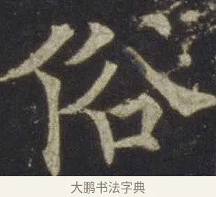俗 · 欧阳通 · 楷书（书体参考） · 道因法师碑 · 第 3 页