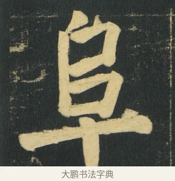 阜 · 颜真卿 · 楷书（书体参考） · 颜家庙碑 · 第 152 页