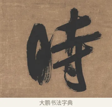 時 · 吴琚 · 行书（书体参考） · 七言绝句轴 · 第 1 页