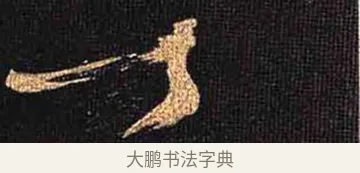 丁 · 怀素 · 草书（书体参考） · 大草千字文 · 第 19 页