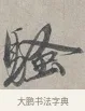 騷 · 蔡襄 · 行书（书体参考） · 自书诗帖 · 第 1 页