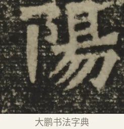 妾 · 佚名 · 魏碑（书体参考） · 郑长猷造像记 · 第 1 页