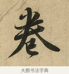 卷 · 李隆基 · 行书（书体参考） · 鹡鸰颂 · 第 5 页