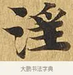 淫 · 佚名 · 楷书（书体参考） · 大涅槃经 · 第 9 页