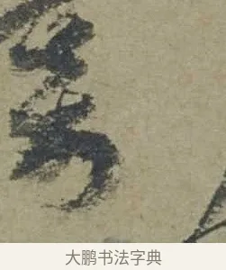 寄 · 邓文原 · 行书（书体参考） · 家书帖（致贤妻县君） · 第 1 页