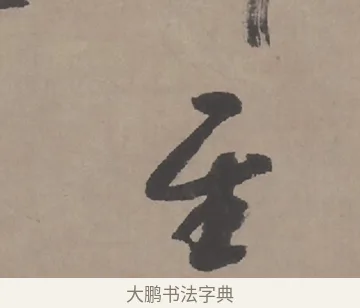 至 · 朱耷 · 行书（书体参考） · 临兰亭序（轴） · 第 1 页