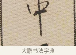 中 · 米芾 · 行书（书体参考） · 蜀素帖 · 第 1 页