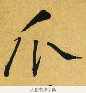 瓜 · 徐渭 · 行草（书体参考） · 余避暑碧霞宫中 · 第 2 页