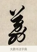 荔 · 解缙 · 草书（书体参考） · 自书诗卷 · 第 1 页
