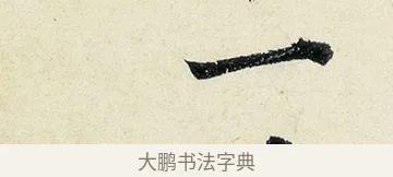 一 · 沈周 · 行书（书体参考） · 千人石夜游诗卷 · 第 2 页