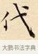 代 · 赵孟頫 · 楷书（书体参考） · 道德经 · 第 32 页