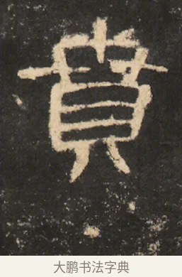 賁 · 佚名 · 隶书（书体参考） · 曹全碑 明拓 故宫藏本 · 第 11 页