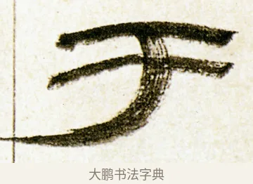 于 · 金农 · 隶书（书体参考） · 临华山庙碑 · 第 5 页