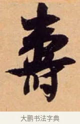 壽 · 吴琚 · 行书（书体参考） · 寿父帖 · 第 1 页
