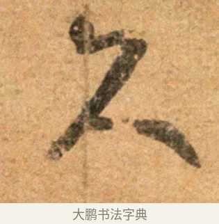 久 · 王羲之 · 草书（书体参考） · 寒切帖 · 第 1 页