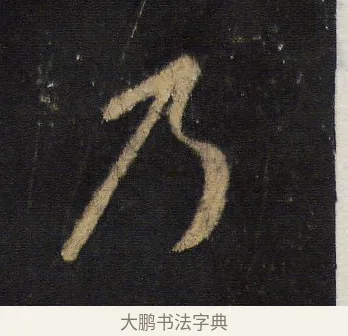 乃 · 王羲之 · 行书（书体参考） · 圣教序 · 第 17 页
