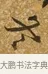 冬 · 唐寅 · 行书（书体参考） · 一年歌 · 第 1 页