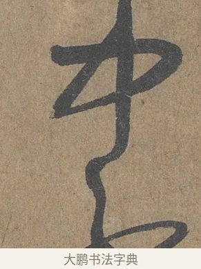 中 · 薛绍彭 · 草书（书体参考） · 大年帖 · 第 1 页