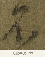 不 · 王献之 · 草书（书体参考） · 鸭头丸帖 · 第 1 页