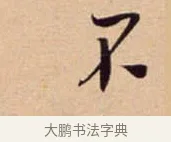 不 · 吴琚 · 行书（书体参考） · 寿父帖 · 第 1 页