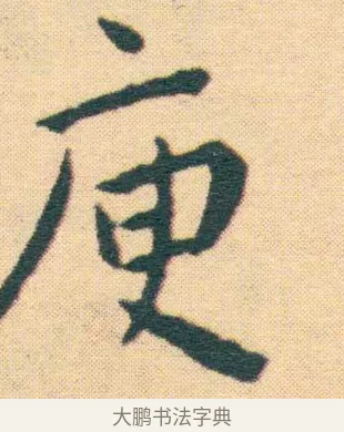 庾 · 王宠 · 楷书（书体参考） · 王宠《游包山集》 · 第 17 页