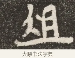 俎 · 佚名 · 魏碑（书体参考） · 北魏寇臻墓志铭 · 第 1 页
