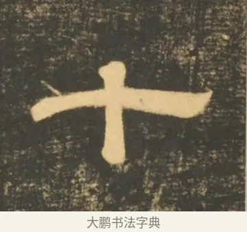 十 · 李隆基 · 隶书（书体参考） · 石台孝经 · 第 9 页