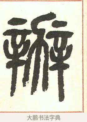 辦 · 吴昌硕 · 篆书（书体参考） · 吴昌硕篆书修震泽许塘记 · 第 26 页