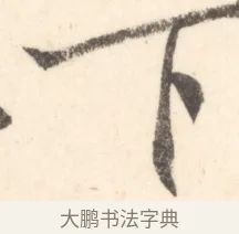 下 · 边寿民 · 行书（书体参考） · 行书对菊诗四首册页 · 第 1 页