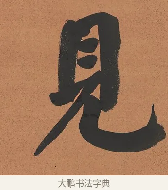 見 · 谭泽闿 · 楷书（书体参考） · 楷书七言联（层桄直上见华盖） · 第 1 页